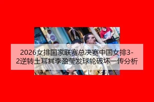 nv-pai-guo-jia-lian-sai-zong-jue-sai-zhong-guo-nv-pai-ni-zhuan-tu-er-qi-li-ying-ying-fa-qiu-lun-po-huai-yi-chuan-fen-xi-3-645.jpg