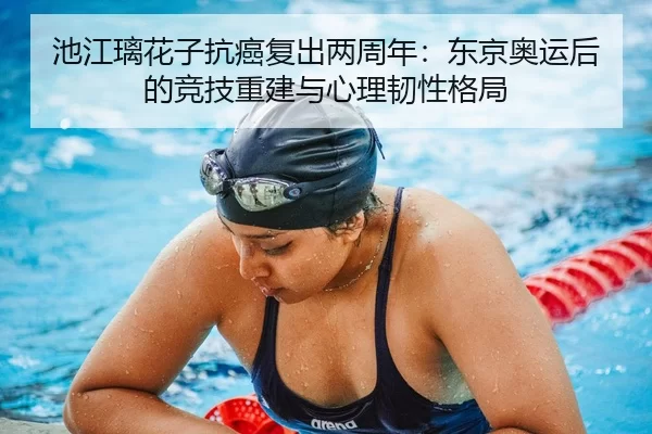 chi-jiang-li-hua-zi-kang-ai-fu-chu-liang-zhou-nian-dong-jing-ao-yun-hou-de-jing-ji-chong-jian-yu-xin-li-ren-xing-ge-ju-2-234.jpg