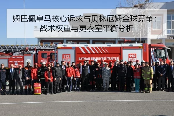 姆巴佩皇马核心诉求与贝林厄姆金球竞争：战术权重与更衣室平衡分析
