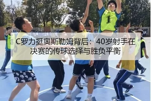 luo-li-ting-ao-si-lei-mu-bei-hou-sui-she-shou-zai-jue-sai-de-chuan-qiu-xuan-ze-yu-sheng-fu-ping-heng-2-945.jpg